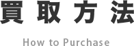買取方法