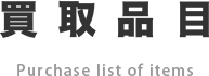 買取品目